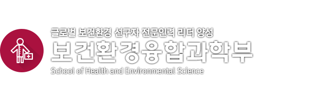 글로벌 보건환경 선구자 전문인력 리더인재 보건환경융합과학부
